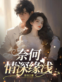 奈何情深緣淺