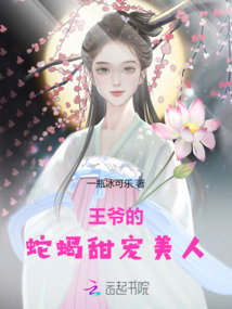 王爺的蛇蝎甜寵美人