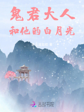 鬼君大人和他的白月光在线阅读