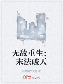 無敵重生：末法破天
