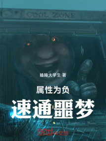 屬性為負速通噩夢