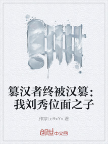 篡漢者終被漢篡：我劉秀位面之子