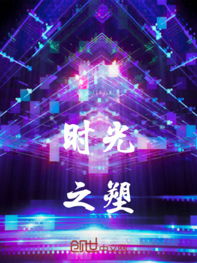 时之光塑在线阅读