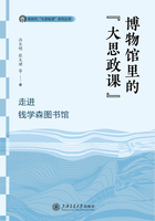 博物馆里的“大思政课”：走进钱学森图书馆在线阅读