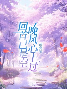 晚風心上過，回首已是空