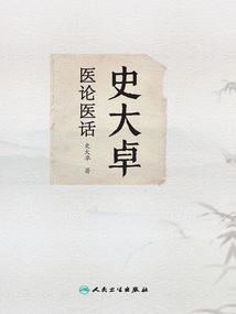 史大卓醫論醫話