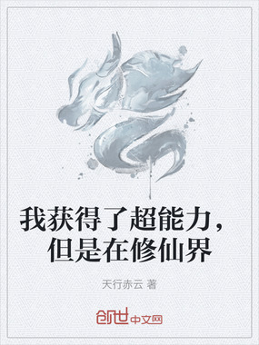 我获得了超能力,但是在修仙界在线阅读