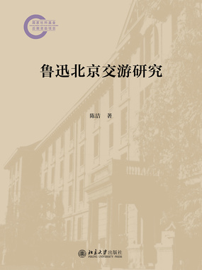 鲁迅北京交游研究在线阅读