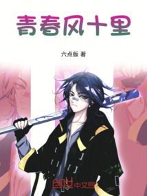 青春風十里