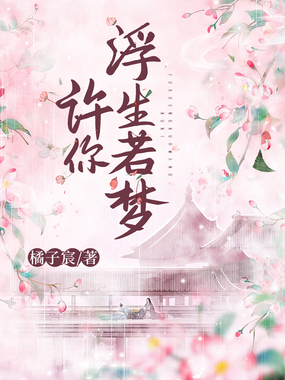 许你浮生若梦在线阅读