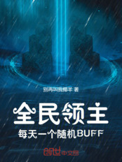 全民领主：每天一个随机BUFF在线阅读