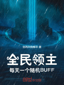 全民領(lǐng)主：每天一個(gè)隨機(jī)BUFF