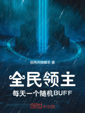 全民领主：每天一个随机BUFF在线阅读