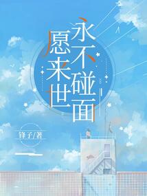 愿來世，永不碰面