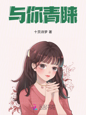 与你青睐在线阅读