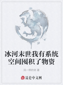 冰河末世我有系統(tǒng)空間囤積了物資