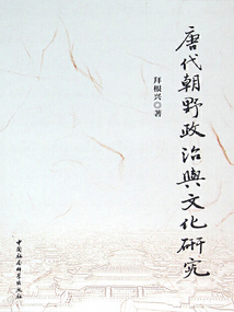 唐代朝野政治與文化研究