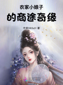 農(nóng)家小娘子的商途奇緣