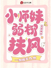 小師妹弱柳扶風，一劍毀滅九州