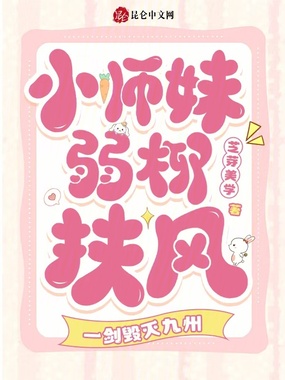 小师妹弱柳扶风，一剑毁灭九州在线阅读