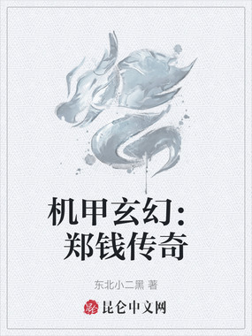 机甲玄幻:郑钱传奇在线阅读