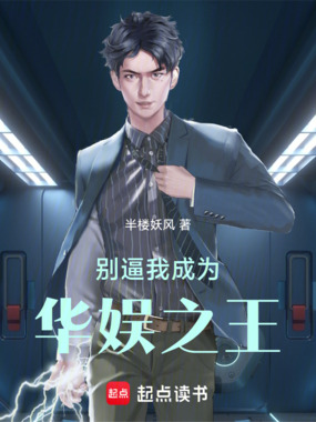 别逼我成为华娱之王在线阅读