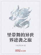 里带舞的异世界逆袭之旅在线阅读