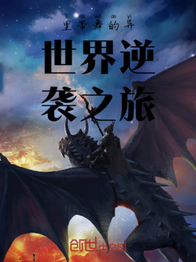 里带舞的异世界逆袭之旅在线阅读