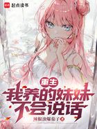 重生:我养的妹妹不会说话在线阅读
