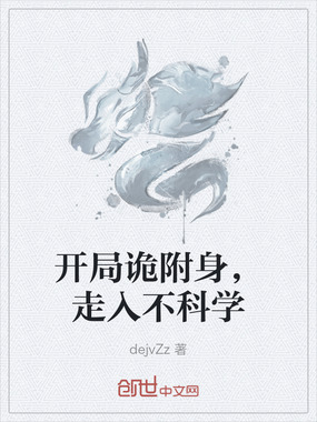 开局诡附身，走入不科学在线阅读
