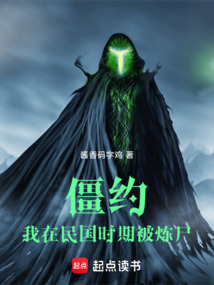 僵約:我在民國時期被煉尸