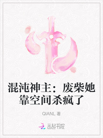 混沌神主:廢柴她靠空間殺瘋了