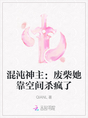 混沌神主：废柴她靠空间杀疯了在线阅读