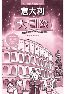 意大利大冒險（環游世界大探險）