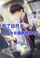 为了白月光,女友砸断我的手在线阅读