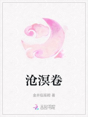 沧溟卷在线阅读