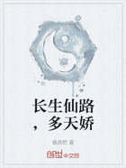 长生仙路,多天娇在线阅读