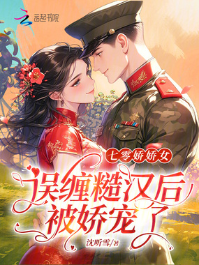 七零娇娇女，误缠糙汉后被娇宠了在线阅读