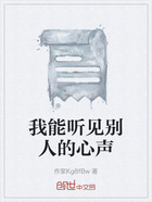 我能聽見別人的心聲在線閱讀
