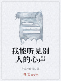 我能聽見別人的心聲