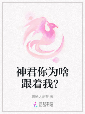 神君你为啥跟着我?在线阅读