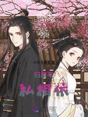 归雁亭私相依在线阅读