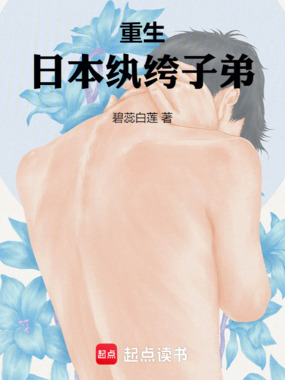 重生：日本纨绔子弟在线阅读