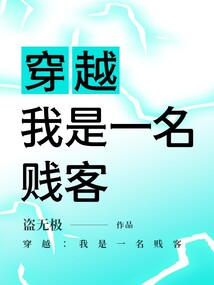穿越：我是一名賤客
