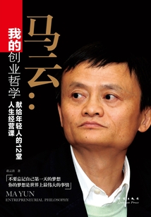 我的創業哲學：馬云獻給年輕人的12堂人生經營課