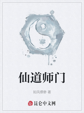 仙道师门在线阅读