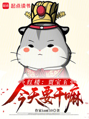 红楼：贾宝玉今天要干嘛在线阅读