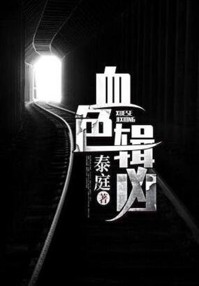 血色缉凶在线阅读