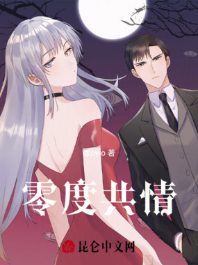 零度共情在线阅读