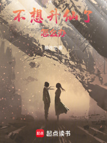不想升仙了怎么办（韩杰、孟清瞳）在线阅读